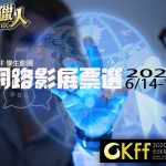 「CKFF全球基督教國度影展」即日起至5月19日午夜止開始徵件